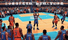 江南体育-新赛季NBA球员指导改变战术