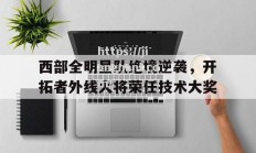 江南体育-西部全明星队绝境逆袭，开拓者外线大将荣任技术大奖