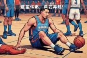 江南体育-NBA球队遭遇疫情重创，球员生活受挫