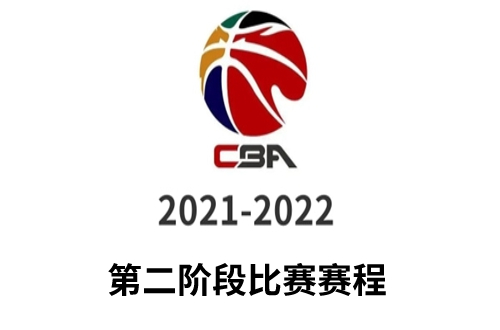 CBA官方发布2021赛程第二阶段安排，山西队备战有备无患_