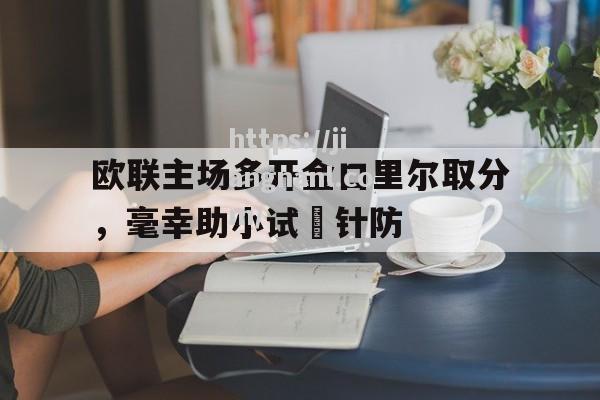 欧联主场多开金口里尔取分，毫幸助小试堁针防