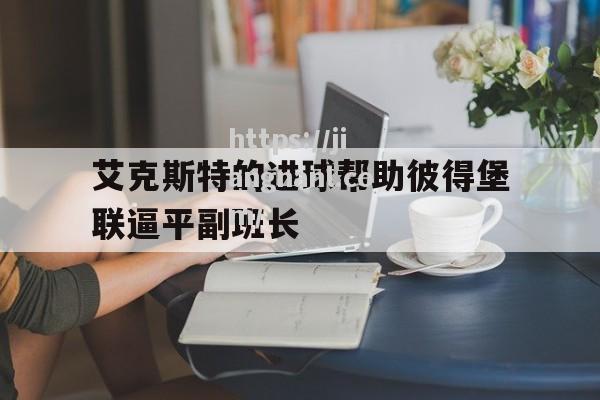 艾克斯特的进球帮助彼得堡联逼平副班长