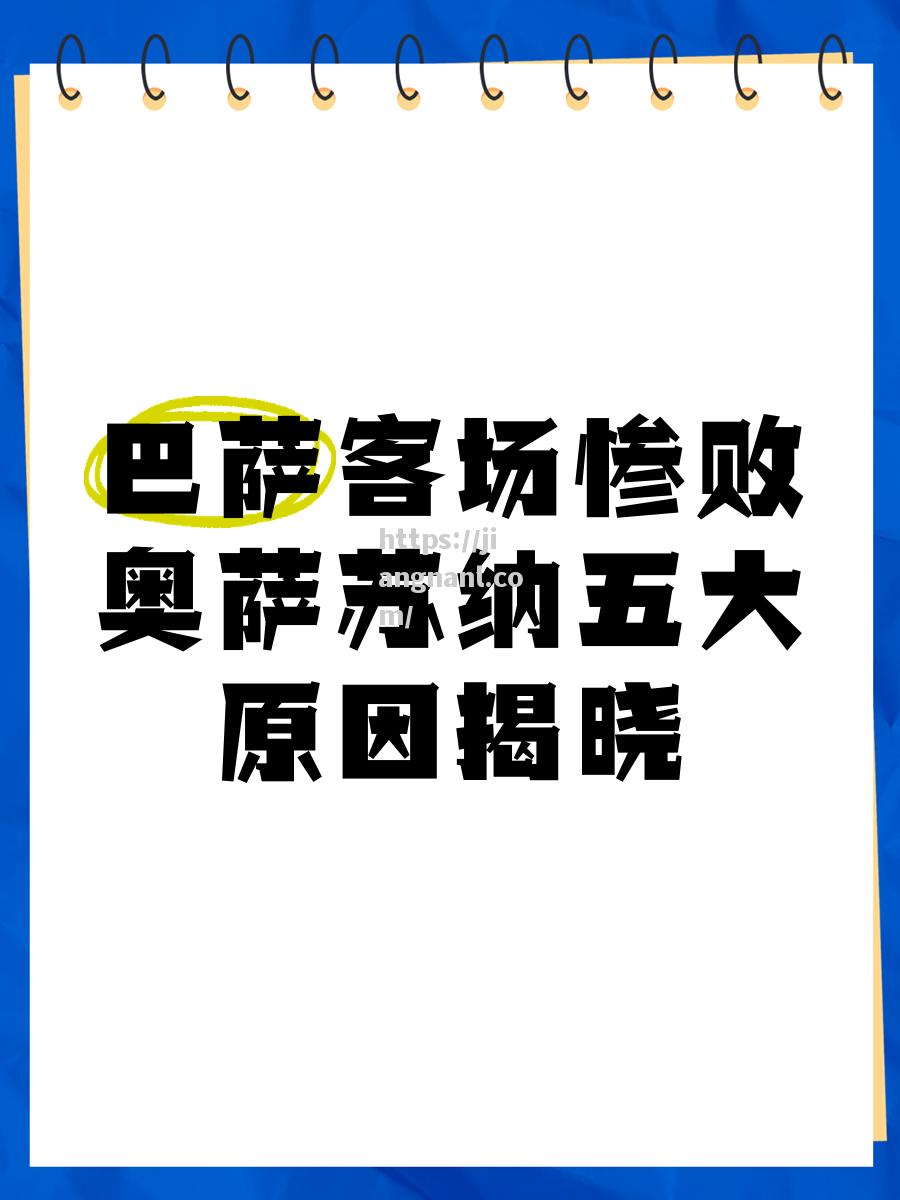 奥萨苏纳客场不敌对手，遭遇败绩