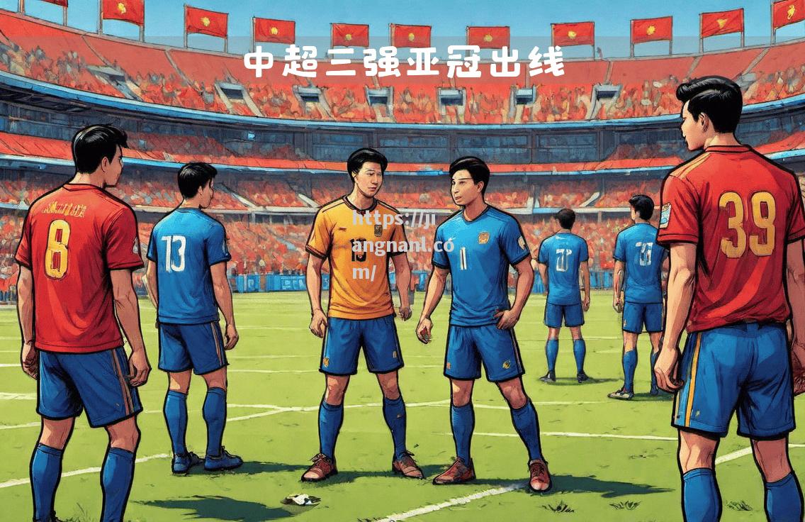 上港队员互相激励，共同冲击亚冠最高荣誉